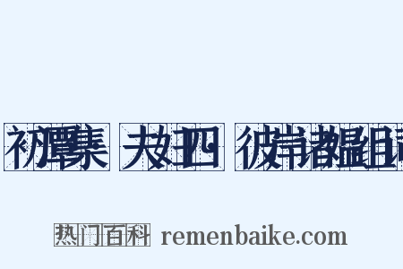 初潭集·夫妇四·彼岸诸媪组词是什么意思的图片